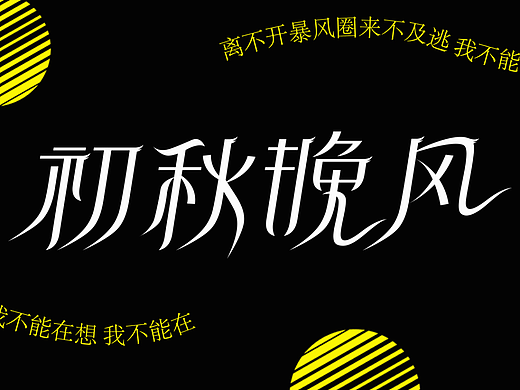 初秋晚風（個人主頁-ZNjE2MzI0OTI=） - 字體/字形 - 站酷設計師啊懵99原創(chuàng)素材 - 站酷ZCOOL
