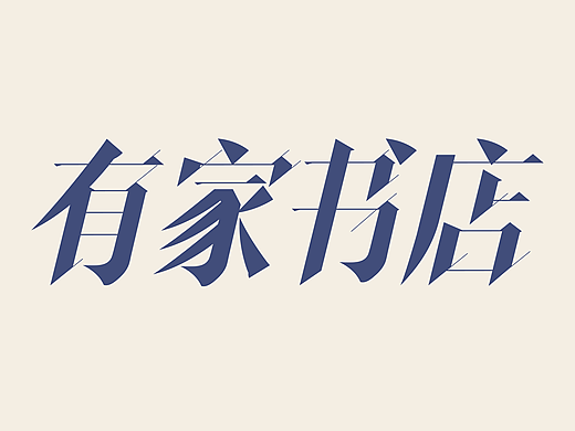 有家书店