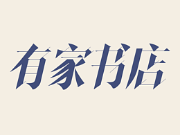 有家书店