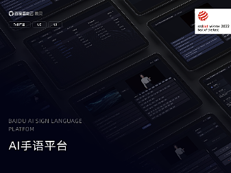 AI手语平台 | UI设计 | 2022红点奖