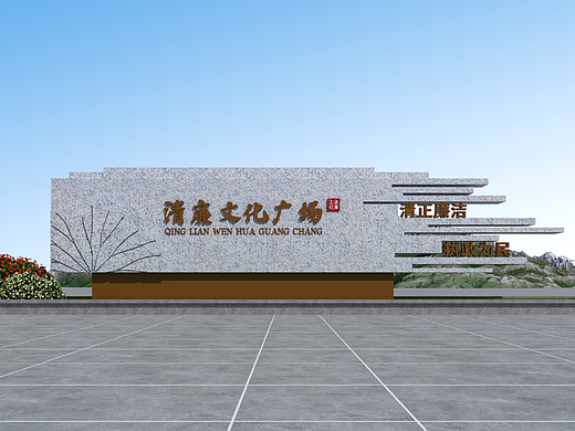 清廉文化广场导视牌设计