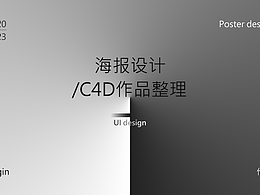 海報設計/C4D作品整理