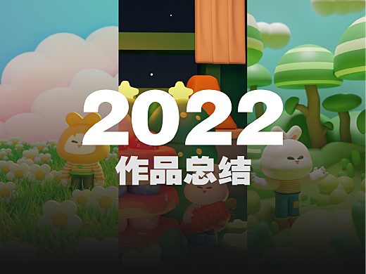 2022年年終作品總結