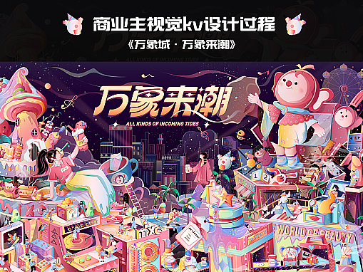 万象城·万象来潮主视觉kv设计