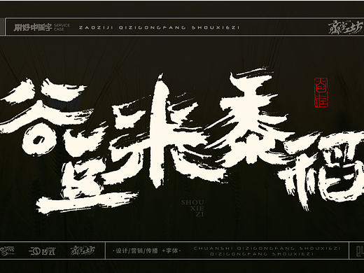 墨来手写书法字体（造字集-39期 五谷系列）