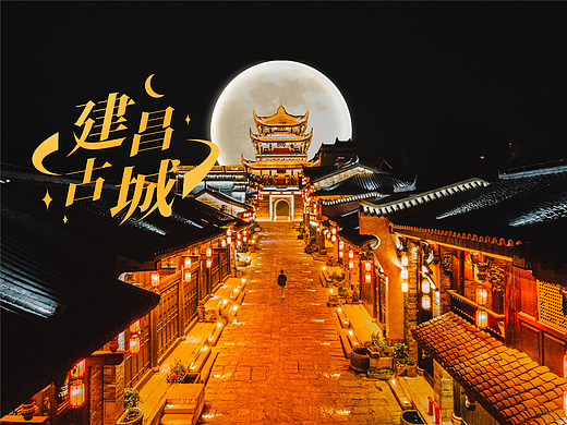 对世界好奇丨西昌建昌古城
