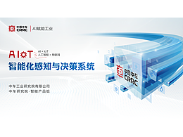 智能系统产品介绍