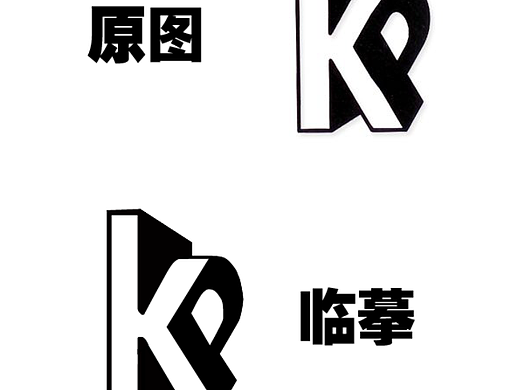 【第三天】logo臨?。▊€(gè)人主頁(yè)-ZNjIwNjM4MTI=） - 字體/字形 - 站酷設(shè)計(jì)師司由斟原創(chuàng)素材 - 站酷ZCOOL