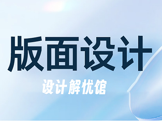 如何挽救呆板的版式!塑造层次感!!!