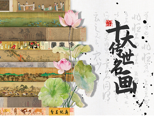 触摸屏UI设计-中国传世十大名画