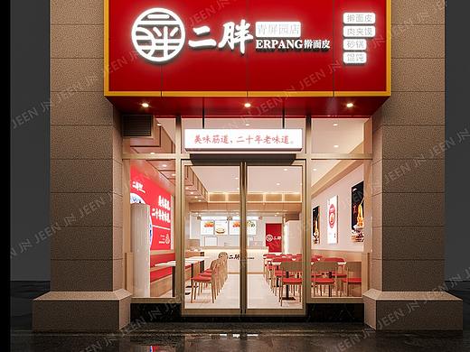 二胖擀面皮 · 青屛园店