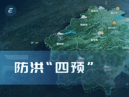 防洪“四预”智慧水利平台