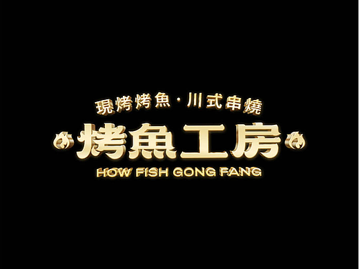 至道品牌 | 考魚工房  现烤烤鱼·川式串烧
