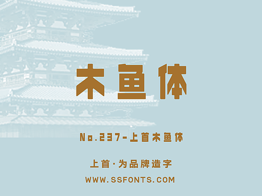 上首木鱼体