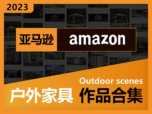 2023 个人作品集汇总 户外家具跨境电商
