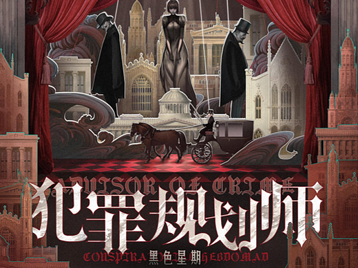 《犯罪规划师》剧本杀海报设计