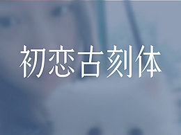 初恋古刻体