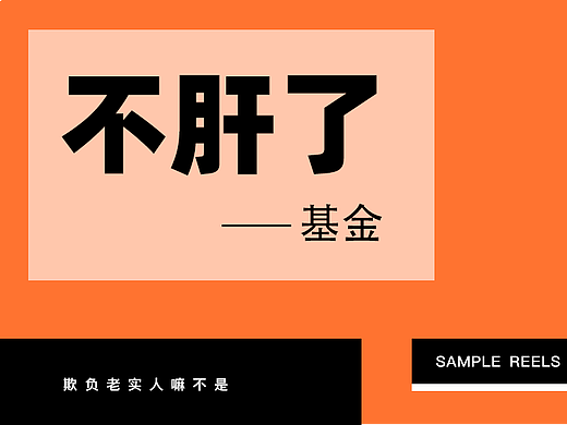 肝不动了