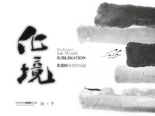 2016丨化境——化建国水墨作品展丨视觉设计