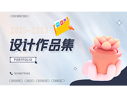 设计作品集