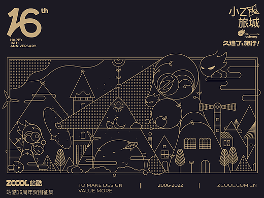 久违了！旅行丨相约异度空间丨站酷16周年贺图