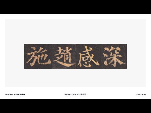 碑帖複刻字形設計