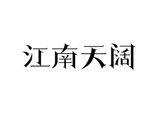 【Day11】-文艺宋字体设计