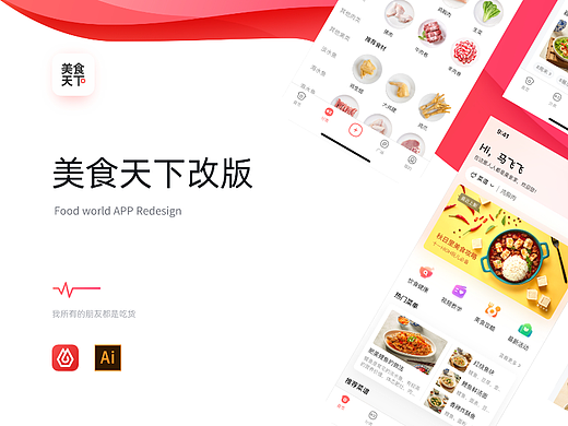 美食天下APP设计改版