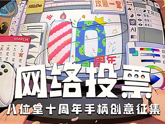 八位堂（8BitDo）十周年创意征集活动开始票选了，你喜欢哪一个？