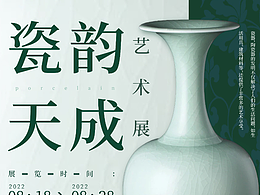 陶瓷藝術(shù)展海報(bào)，單純練習(xí)作業(yè)做的不好希望給點(diǎn)意見~