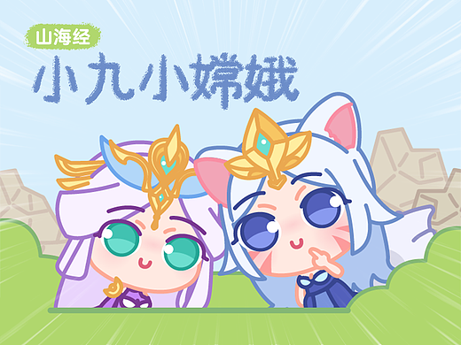 微信表情包｜山海经小九小嫦娥