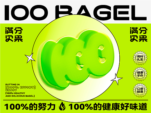 满分贝果 | 100 BAGEL 烘焙品牌设计
