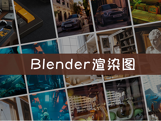 【BLENDER】近期渲染作品