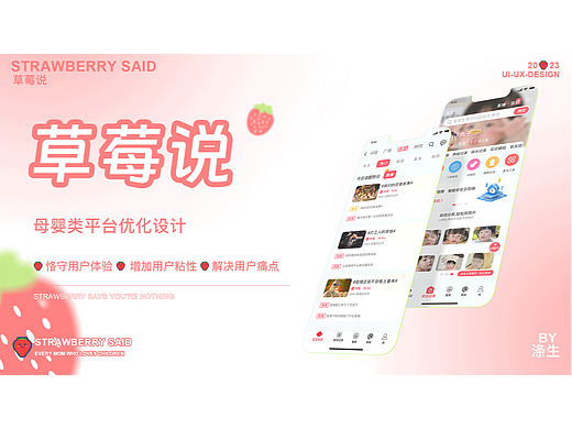 母婴APP作品集-草莓说