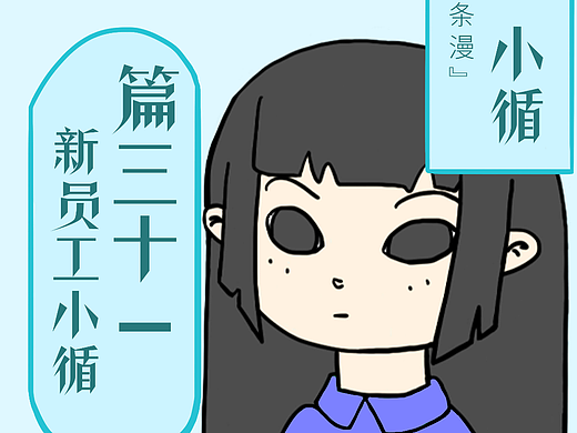 篇三十一 新员工小循