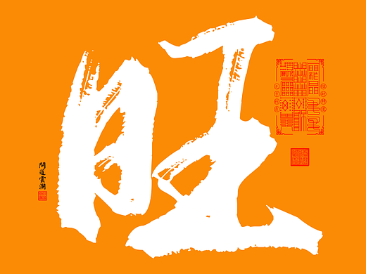 【道教文化】旺  高清电脑手机壁纸