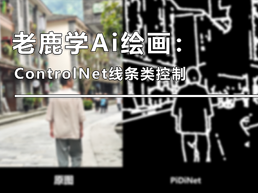 老鹿学Ai绘画：ControlNet线条类控制