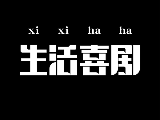 字体版式设计01|生活喜剧|感知实验|动物管理局