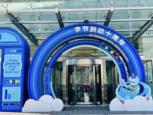 字节跳动10周年视觉海报,旗下品牌纷纷炫技,大厂内部卷起来!