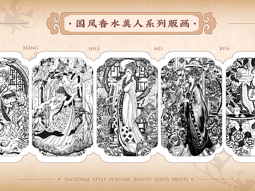 国风美人插画设计 | 香水 | 茶叶 | 包装设计版画合集