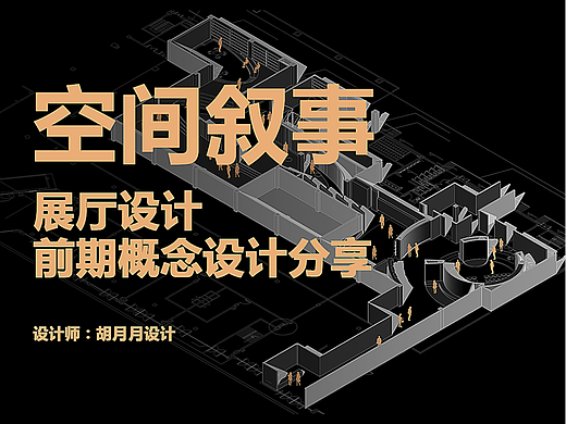 展厅设计 | 空间叙事