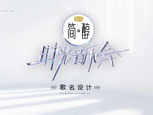 《时光音乐会》第二季 歌名设计