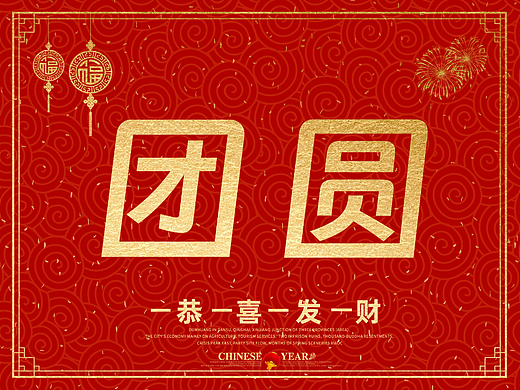 “团圆”的100种打开方式之一
