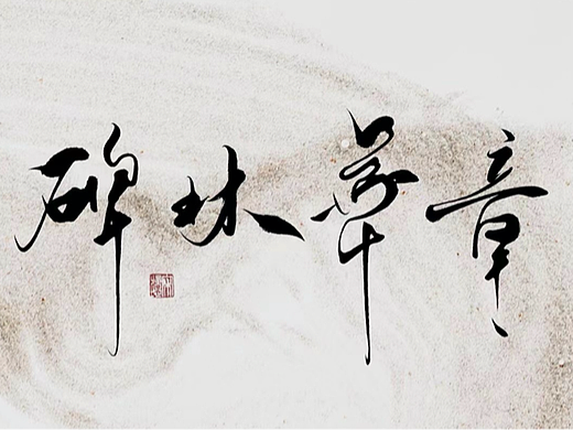 手写书法汉字｜新倩女幽魂电脑版 x 碑林博物馆联动（个人主页-ZNjEwMzIwMDQ=） - 字体/字形 - 站酷设计师公孙不举原创素材 - 站酷ZCOOL