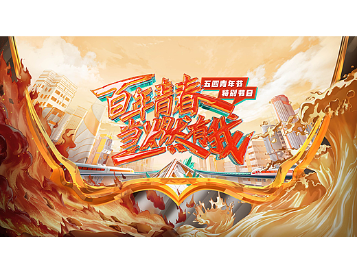 湖南卫视《百年青春当燃有我》｜ideapool艾迪普