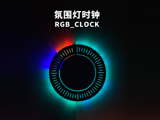 RGB-CLOCK氛围灯时钟