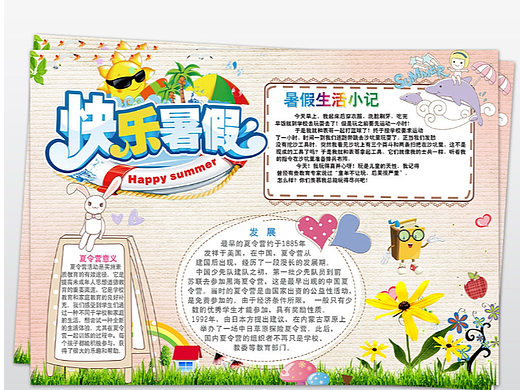 暑期手抄报