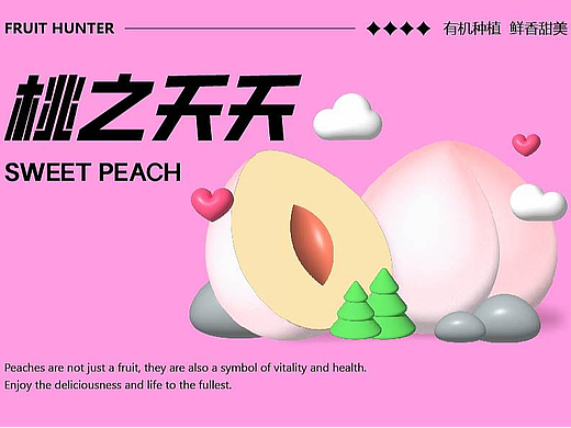 水果猎人-3D海报设计