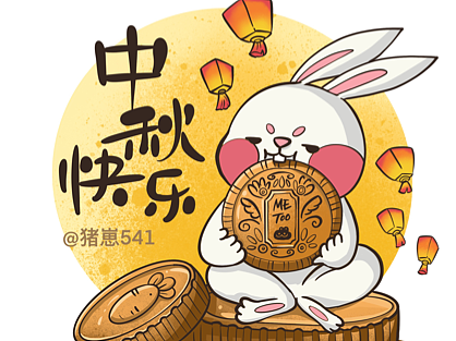 中秋快乐