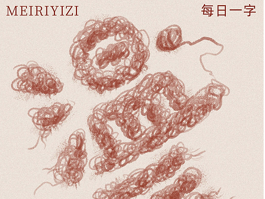 字体帮2824篇